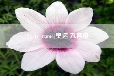 玉环奥运 九宫格