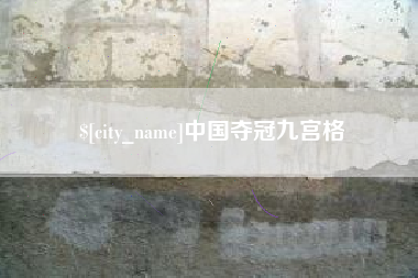 玉环中国夺冠九宫格