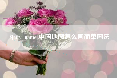 玉环中国地图怎么画简单画法