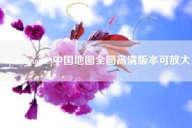 玉环中国地图全图高清版本可放大