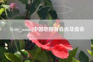玉环中国地图各省份及省会