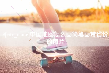 玉环中国地图怎么画简笔画带省份的图片