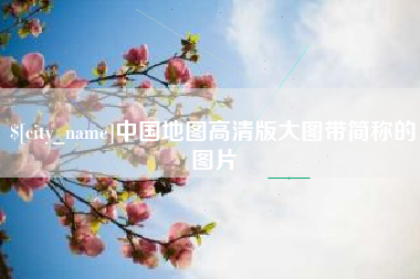 玉环中国地图高清版大图带简称的图片