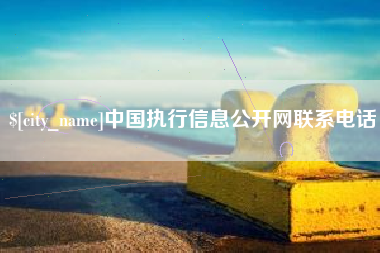 玉环中国执行信息公开网联系电话