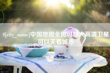 玉环中国地图全图可放大高清卫星可以关看城市