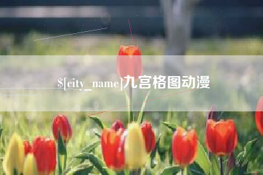 玉环九宫格图动漫