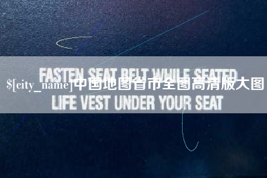 玉环中国地图省市全图高清版大图