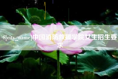 玉环中国消防救援学院女生招生要求