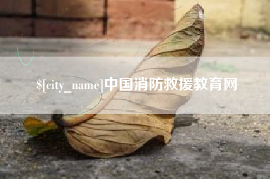 玉环中国消防救援教育网