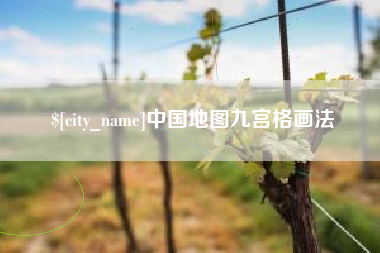 玉环中国地图九宫格画法