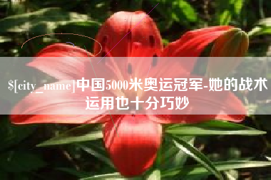 玉环中国5000米奥运冠军-她的战术运用也十分巧妙