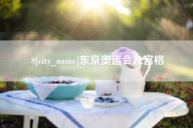 玉环东京奥运会九宫格