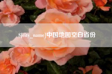 玉环中国地图空白省份
