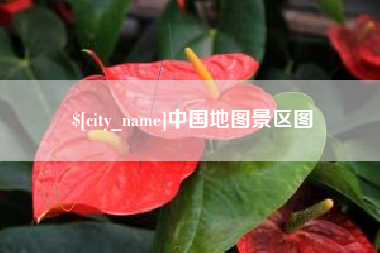 玉环中国地图景区图