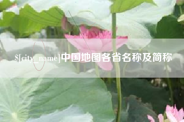 玉环中国地图各省名称及简称