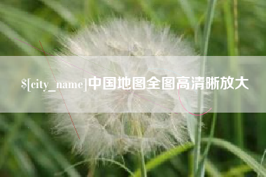 玉环中国地图全图高清晰放大