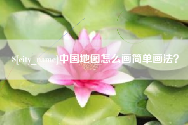 玉环中国地图怎么画简单画法？