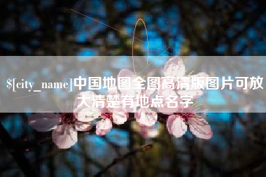 玉环中国地图全图高清版图片可放大清楚有地点名字