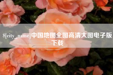 玉环中国地图全图高清大图电子版下载