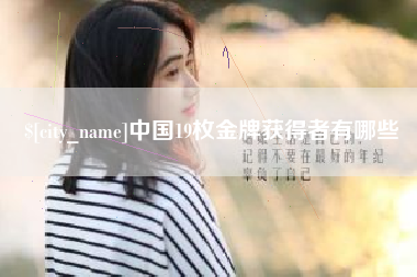 玉环中国19枚金牌获得者有哪些
