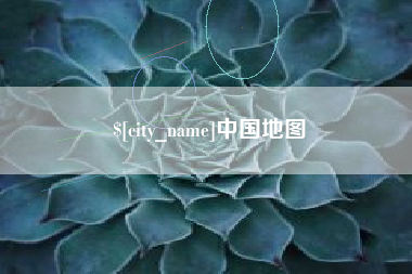 玉环中国地图