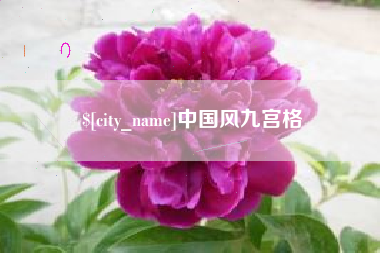 玉环中国风九宫格
