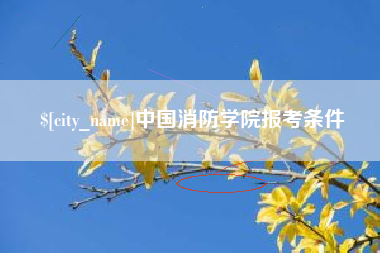 玉环中国消防学院报考条件
