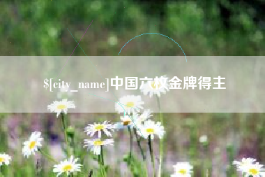 玉环中国六枚金牌得主