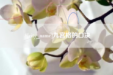 玉环九宫格的口决