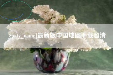 玉环最新版中国地图下载超清