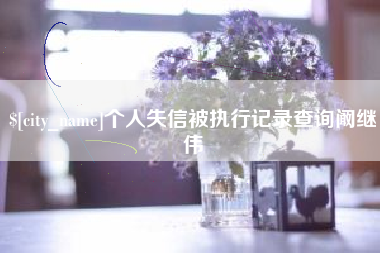 玉环个人失信被执行记录查询阚继伟