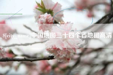 玉环中国地图三十四个省地图高清