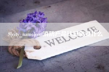 玉环cccf消防产品认证需要什么