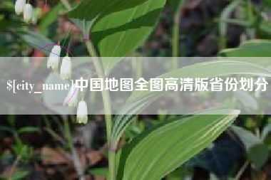 玉环中国地图全图高清版省份划分