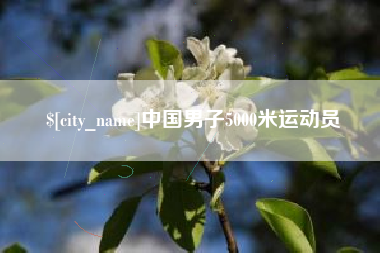 玉环中国男子5000米运动员