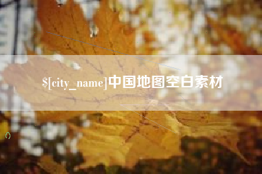 玉环中国地图空白素材