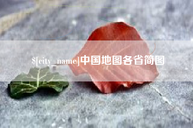 玉环中国地图各省简图