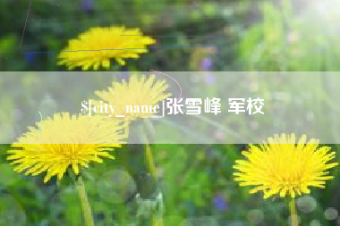 玉环张雪峰 军校