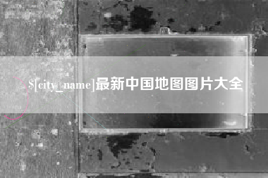 玉环最新中国地图图片大全