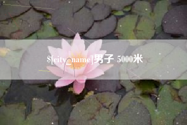 玉环男子 5000米