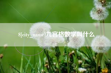 玉环九宫格数学叫什么
