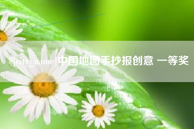 玉环中国地图手抄报创意 一等奖