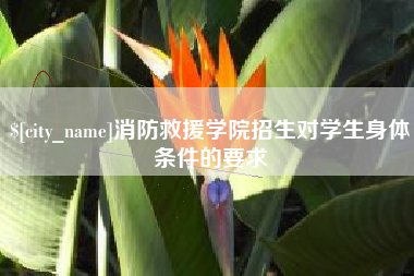 玉环消防救援学院招生对学生身体条件的要求