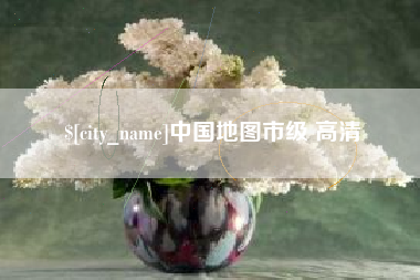 玉环中国地图市级 高清