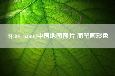 玉环中国地图图片 简笔画彩色