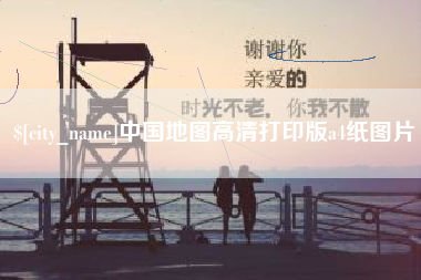 玉环中国地图高清打印版a4纸图片
