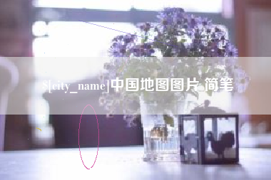 玉环中国地图图片 简笔