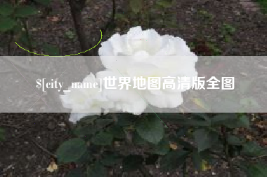 玉环世界地图高清版全图