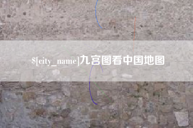 玉环九宫图看中国地图