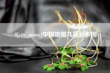 玉环中国地图九宫分布图
